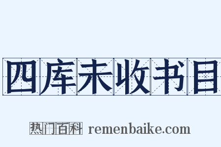 四库未收书目是什么意思的图片